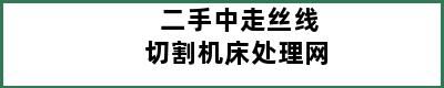 二手中走丝线切割机床处理网