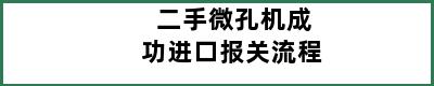 二手微孔机成功进口报关流程