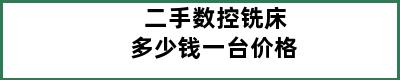 二手数控铣床多少钱一台价格