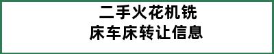 二手火花机铣床车床转让信息