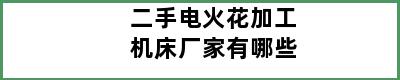 二手电火花加工机床厂家有哪些