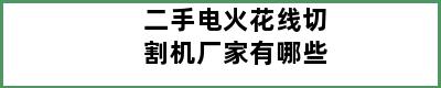 二手电火花线切割机厂家有哪些