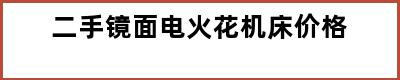 二手镜面电火花机床价格