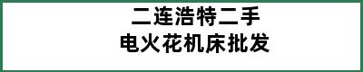 二连浩特二手电火花机床批发