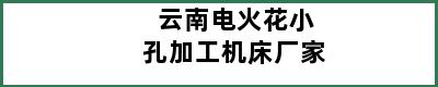 云南电火花小孔加工机床厂家