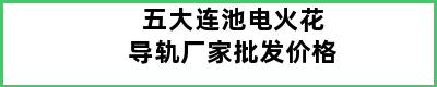 五大连池电火花导轨厂家批发价格