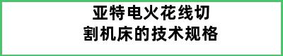 亚特电火花线切割机床的技术规格