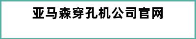 亚马森穿孔机公司官网