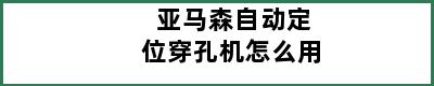 亚马森自动定位穿孔机怎么用