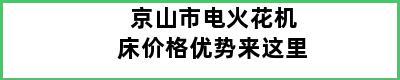 京山市电火花机床价格优势来这里