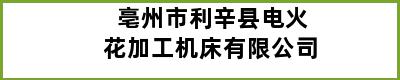 亳州市利辛县电火花加工机床有限公司