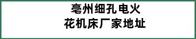 亳州细孔电火花机床厂家地址