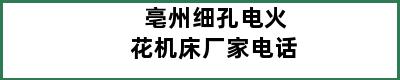 亳州细孔电火花机床厂家电话