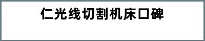 仁光线切割机床口碑