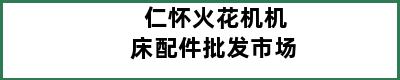 仁怀火花机机床配件批发市场