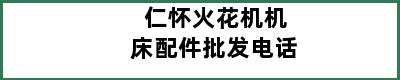 仁怀火花机机床配件批发电话