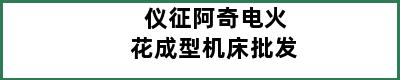 仪征阿奇电火花成型机床批发