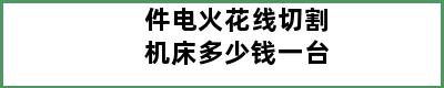 件电火花线切割机床多少钱一台