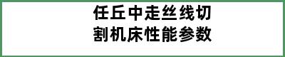 任丘中走丝线切割机床性能参数