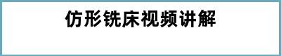 仿形铣床视频讲解