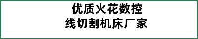 优质火花数控线切割机床厂家