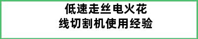 低速走丝电火花线切割机使用经验