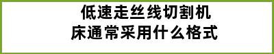 低速走丝线切割机床通常采用什么格式