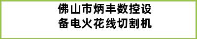 佛山市炳丰数控设备电火花线切割机