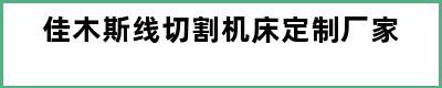 佳木斯线切割机床定制厂家