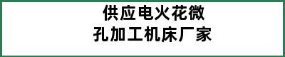 供应电火花微孔加工机床厂家