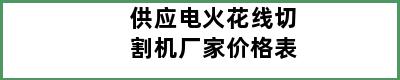 供应电火花线切割机厂家价格表