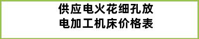 供应电火花细孔放电加工机床价格表