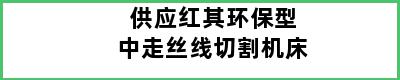 供应红其环保型中走丝线切割机床