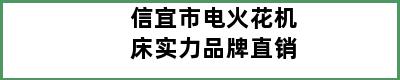 信宜市电火花机床实力品牌直销