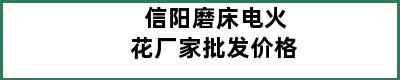 信阳磨床电火花厂家批发价格