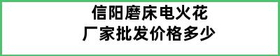 信阳磨床电火花厂家批发价格多少