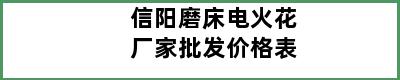 信阳磨床电火花厂家批发价格表