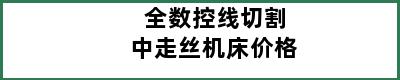 全数控线切割中走丝机床价格