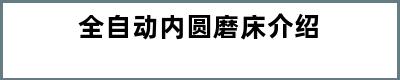 全自动内圆磨床介绍