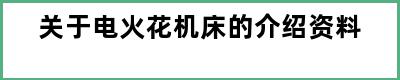 关于电火花机床的介绍资料