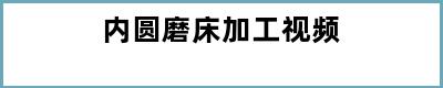 内圆磨床加工视频