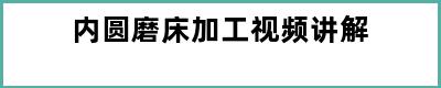 内圆磨床加工视频讲解