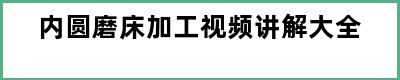 内圆磨床加工视频讲解大全