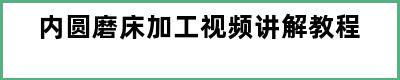 内圆磨床加工视频讲解教程