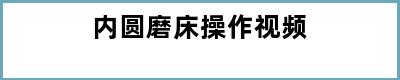 内圆磨床操作视频