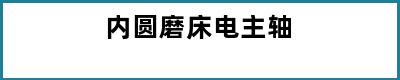 内圆磨床电主轴