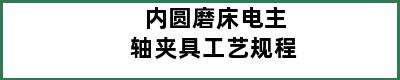 内圆磨床电主轴夹具工艺规程