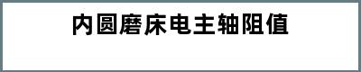 内圆磨床电主轴阻值