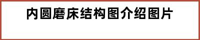 内圆磨床结构图介绍图片