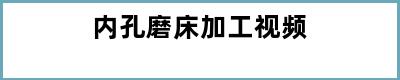 内孔磨床加工视频